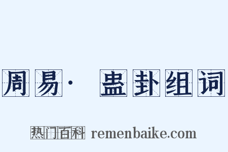 周易·蛊卦组词是什么意思的图片